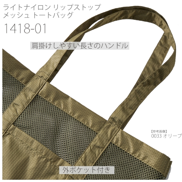 1418-01 ライトナイロン リップストップ メッシュ トートバッグ【Fサイズ】の商品画像5枚目