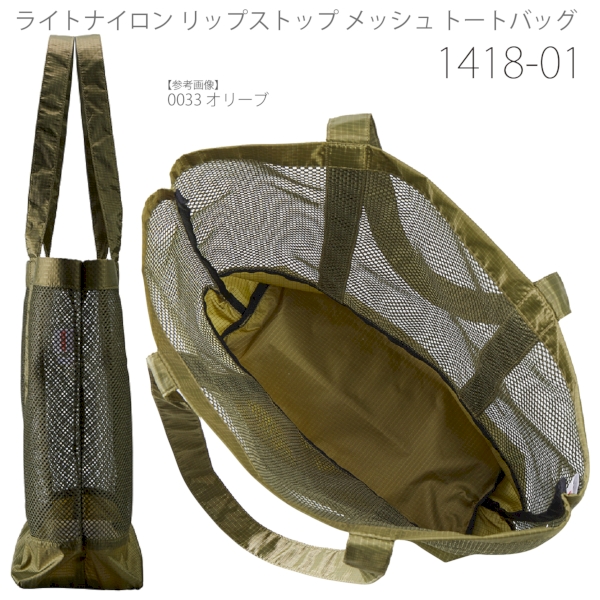 1418-01 ライトナイロン リップストップ メッシュ トートバッグ【Fサイズ】の商品画像6枚目