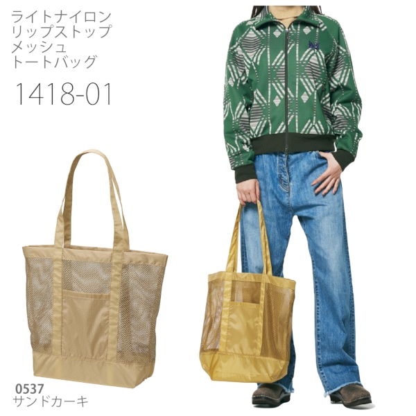 1418-01 ライトナイロン リップストップ メッシュ トートバッグ【Fサイズ】の商品画像7枚目