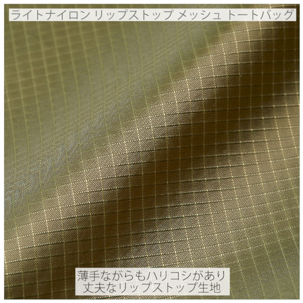 1418-01 ライトナイロン リップストップ メッシュ トートバッグ【Fサイズ】の商品画像9枚目