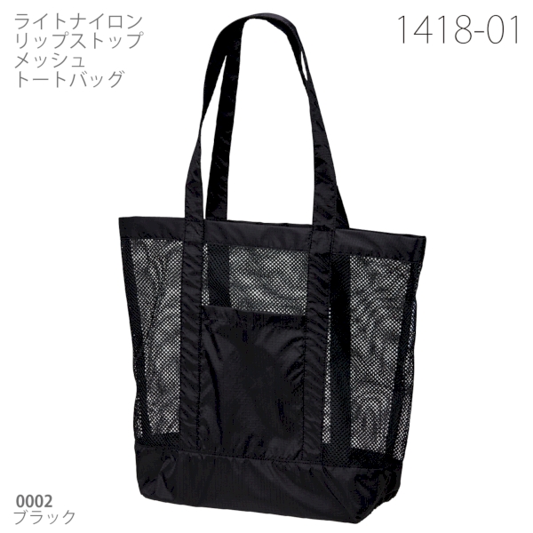 1418-01 ライトナイロン リップストップ メッシュ トートバッグ【Fサイズ】の商品画像10枚目