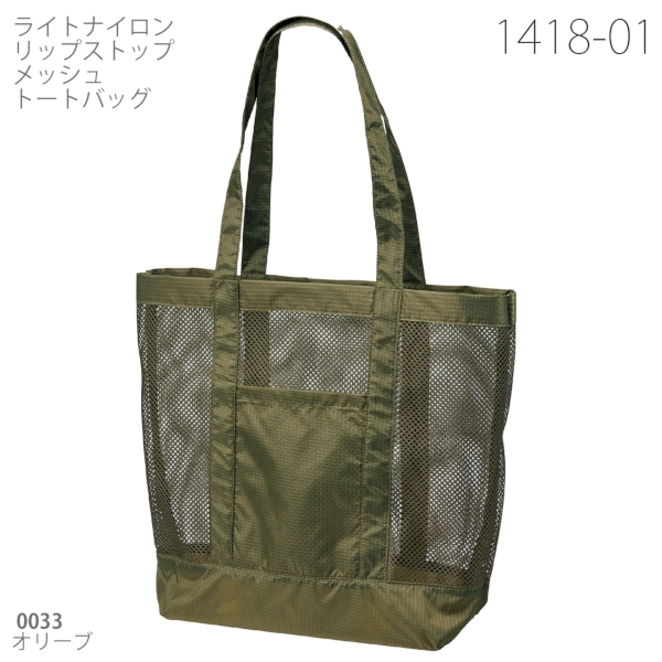 1418-01 ライトナイロン リップストップ メッシュ トートバッグ【Fサイズ】の商品画像11枚目