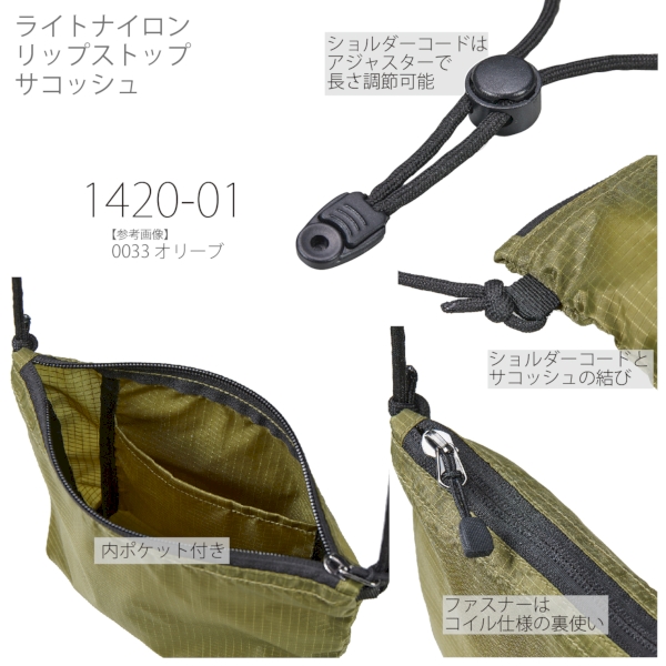 1420-01 ライトナイロン リップストップ サコッシュ【Fサイズ】の商品画像5枚目