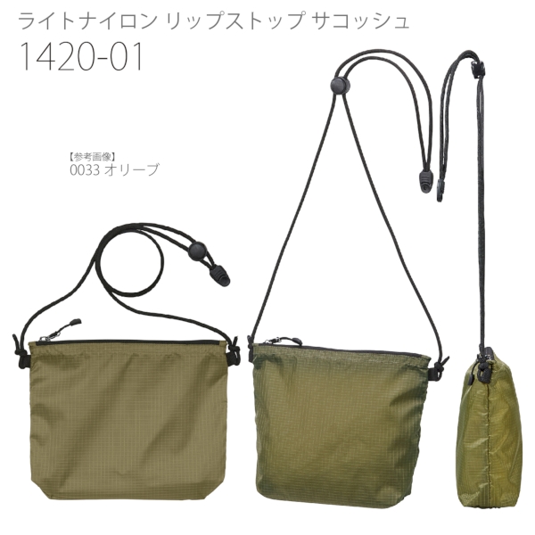 1420-01 ライトナイロン リップストップ サコッシュ【Fサイズ】の商品画像6枚目