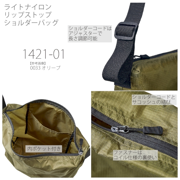 1421-01 ライトナイロン リップストップ ショルダーバッグ【Fサイズ】の商品画像5枚目