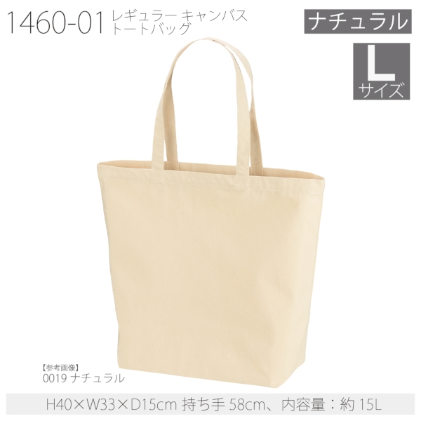 1460-01 レギュラー キャンバス トートバッグ【Lサイズ・ナチュラル】の商品画像2枚目