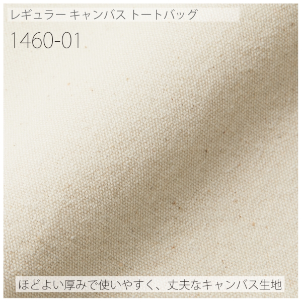 1460-01 レギュラー キャンバス トートバッグ【Lサイズ・ナチュラル】の商品画像8枚目