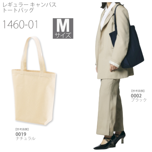 1460-01 レギュラー キャンバス トートバッグ【Mサイズ・カラー】の商品画像6枚目