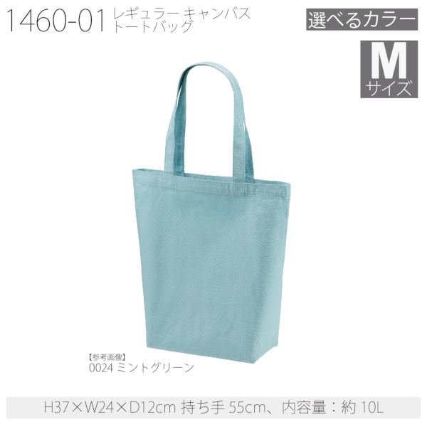 1460-01 レギュラー キャンバス トートバッグ【Mサイズ・カラー】の商品画像12枚目