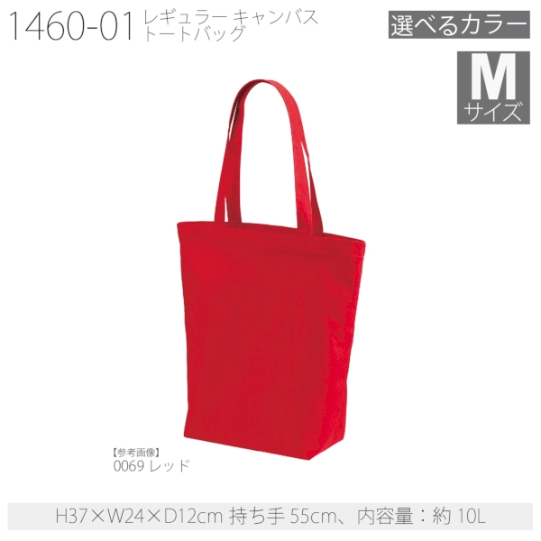 1460-01 レギュラー キャンバス トートバッグ【Mサイズ・カラー】の商品画像15枚目