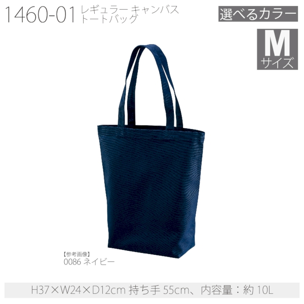 1460-01 レギュラー キャンバス トートバッグ【Mサイズ・カラー】の商品画像16枚目