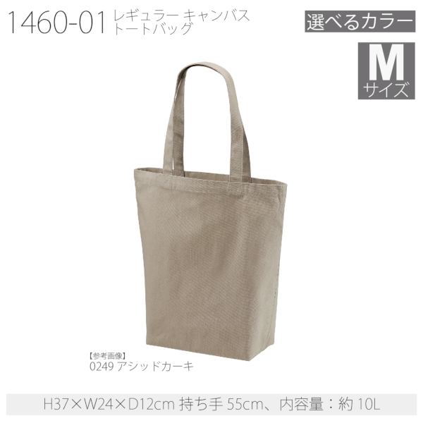 1460-01 レギュラー キャンバス トートバッグ【Mサイズ・カラー】の商品画像21枚目