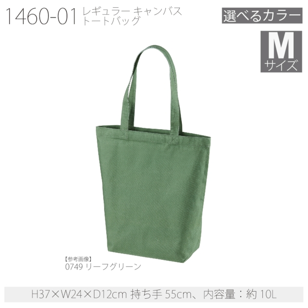 1460-01 レギュラー キャンバス トートバッグ【Mサイズ・カラー】の商品画像22枚目
