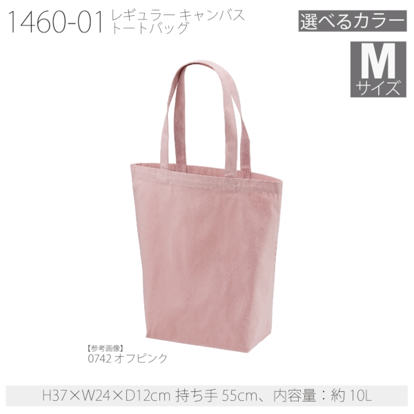 1460-01 レギュラー キャンバス トートバッグ【Mサイズ・カラー】の商品画像23枚目