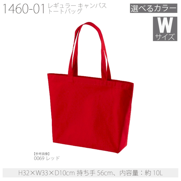 1460-01 レギュラー キャンバス トートバッグ【Wサイズ・カラー】の商品画像15枚目