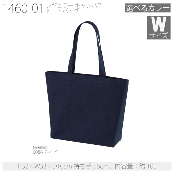 1460-01 レギュラー キャンバス トートバッグ【Wサイズ・カラー】の商品画像16枚目
