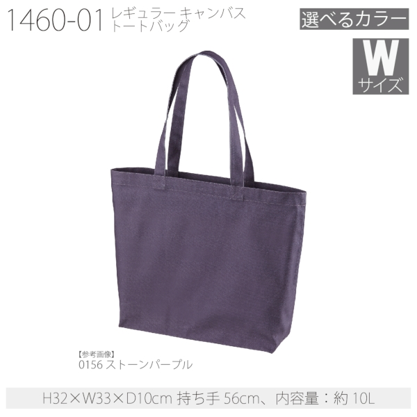 1460-01 レギュラー キャンバス トートバッグ【Wサイズ・カラー】の商品画像18枚目