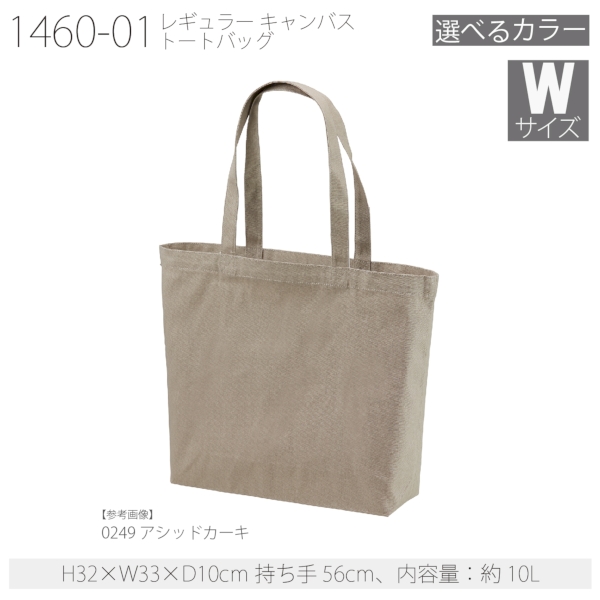 1460-01 レギュラー キャンバス トートバッグ【Wサイズ・カラー】の商品画像21枚目