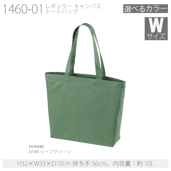 1460-01 レギュラー キャンバス トートバッグ【Wサイズ・カラー】の商品画像22枚目