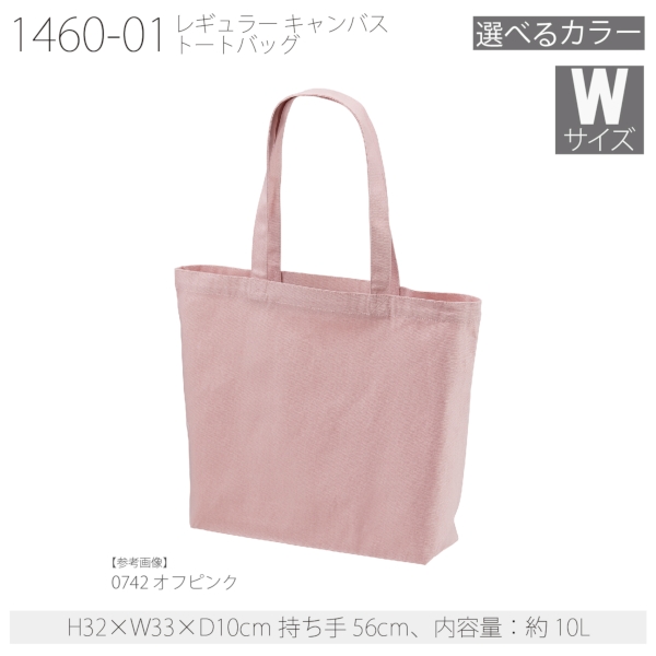 1460-01 レギュラー キャンバス トートバッグ【Wサイズ・カラー】の商品画像23枚目