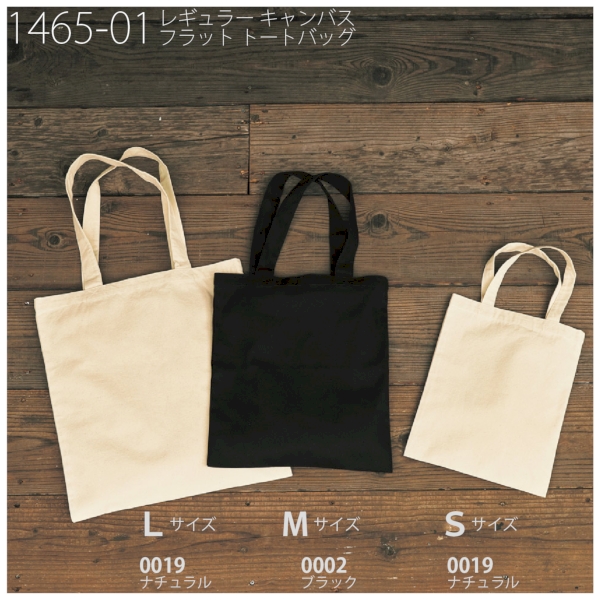 1465-01 レギュラー キャンバス フラット トートバッグ【Mサイズ・カラー】の商品画像2枚目