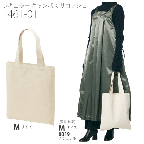1465-01 レギュラー キャンバス フラット トートバッグ【Mサイズ・カラー】の商品画像7枚目