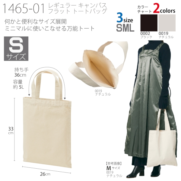1465-01 レギュラー キャンバス フラット トートバッグ【Sサイズ・カラー】の商品画像7枚目