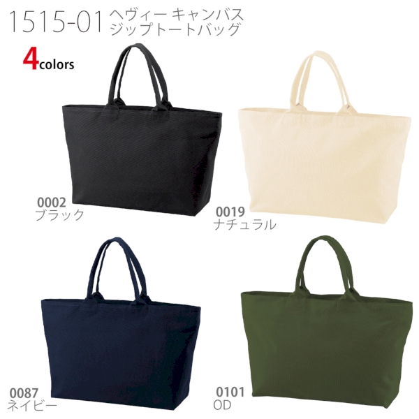1515-01 ヘヴィー キャンバス ジップトートバッグ【Fサイズ】の商品画像4枚目