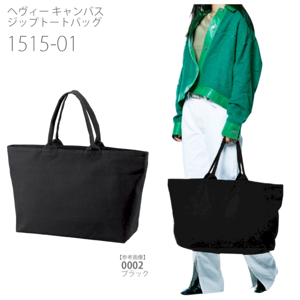 1515-01 ヘヴィー キャンバス ジップトートバッグ【Fサイズ】の商品画像6枚目