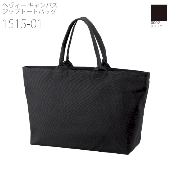 1515-01 ヘヴィー キャンバス ジップトートバッグ【Fサイズ】の商品画像8枚目