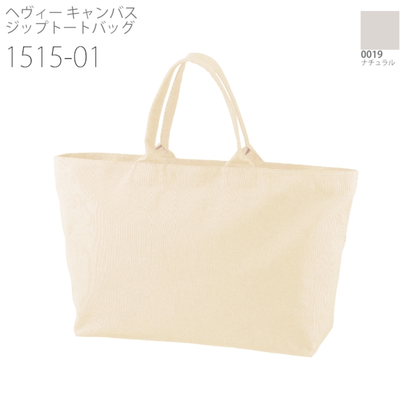 1515-01 ヘヴィー キャンバス ジップトートバッグ【Fサイズ】の商品画像9枚目