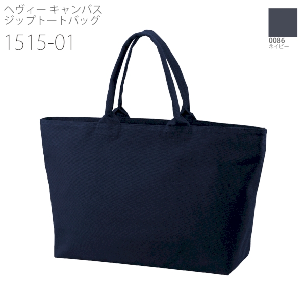 1515-01 ヘヴィー キャンバス ジップトートバッグ【Fサイズ】の商品画像10枚目