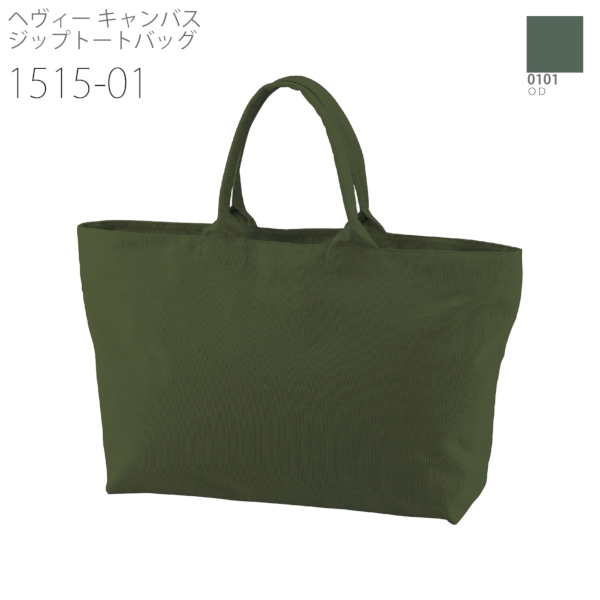 1515-01 ヘヴィー キャンバス ジップトートバッグ【Fサイズ】の商品画像11枚目