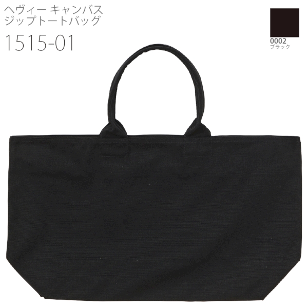 1515-01 ヘヴィー キャンバス ジップトートバッグ【Fサイズ】の商品画像12枚目