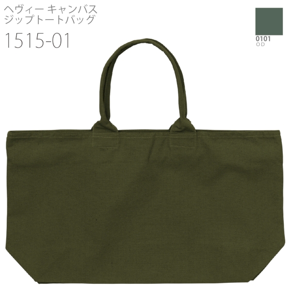 1515-01 ヘヴィー キャンバス ジップトートバッグ【Fサイズ】の商品画像15枚目