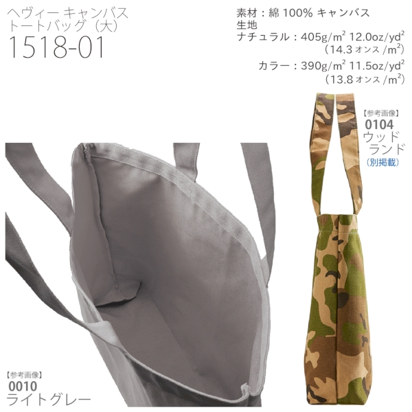 1518-01 ヘヴィー キャンバス トートバッグ（大）【Fサイズ・ナチュラル・カラー】の商品画像4枚目