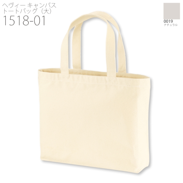 1518-01 ヘヴィー キャンバス トートバッグ（大）【Fサイズ・ナチュラル・カラー】の商品画像11枚目