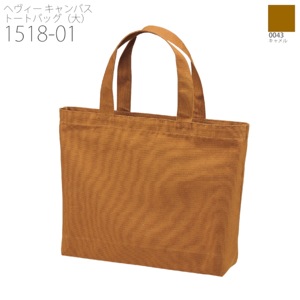 1518-01 ヘヴィー キャンバス トートバッグ（大）【Fサイズ・ナチュラル・カラー】の商品画像12枚目
