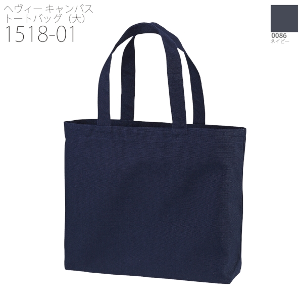 1518-01 ヘヴィー キャンバス トートバッグ（大）【Fサイズ・ナチュラル・カラー】の商品画像13枚目