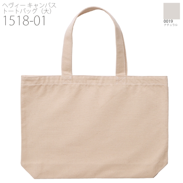 1518-01 ヘヴィー キャンバス トートバッグ（大）【Fサイズ・ナチュラル・カラー】の商品画像17枚目