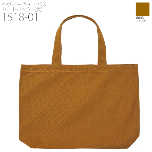 1518-01 ヘヴィー キャンバス トートバッグ（大）【Fサイズ・ナチュラル・カラー】の商品画像18枚目