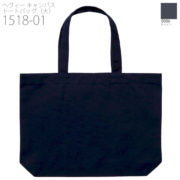 1518-01 ヘヴィー キャンバス トートバッグ（大）【Fサイズ・ナチュラル・カラー】の商品画像19枚目