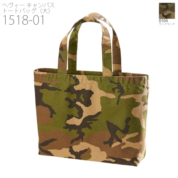 1518-01 ヘヴィー キャンバス トートバッグ（大）【Fサイズ・迷彩】の商品画像9枚目