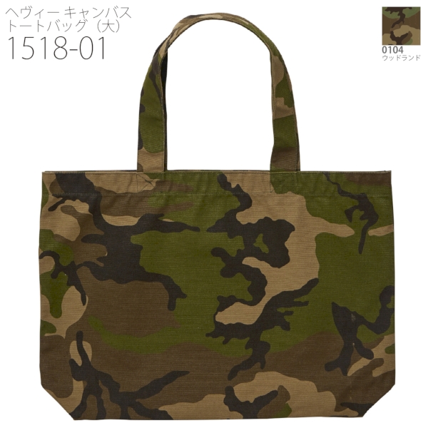 1518-01 ヘヴィー キャンバス トートバッグ（大）【Fサイズ・迷彩】の商品画像10枚目
