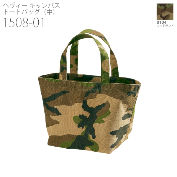 1543-01 ヘヴィー キャンバス ランチバッグ【Fサイズ・迷彩】の商品画像8枚目