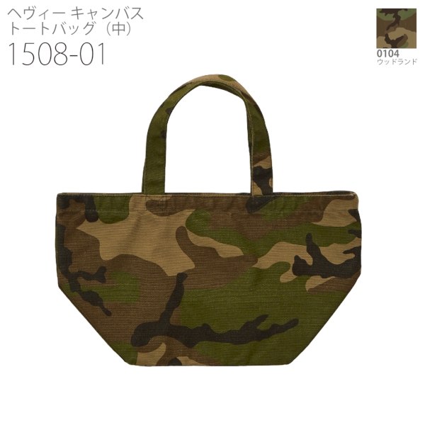 1543-01 ヘヴィー キャンバス ランチバッグ【Fサイズ・迷彩】の商品画像9枚目