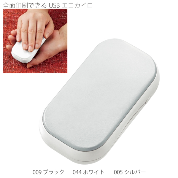 全面印刷できるUSBエコカイロ：シルバーの商品画像6枚目