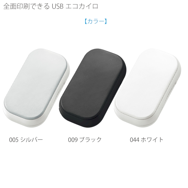 全面印刷できるUSBエコカイロ：シルバーの商品画像7枚目