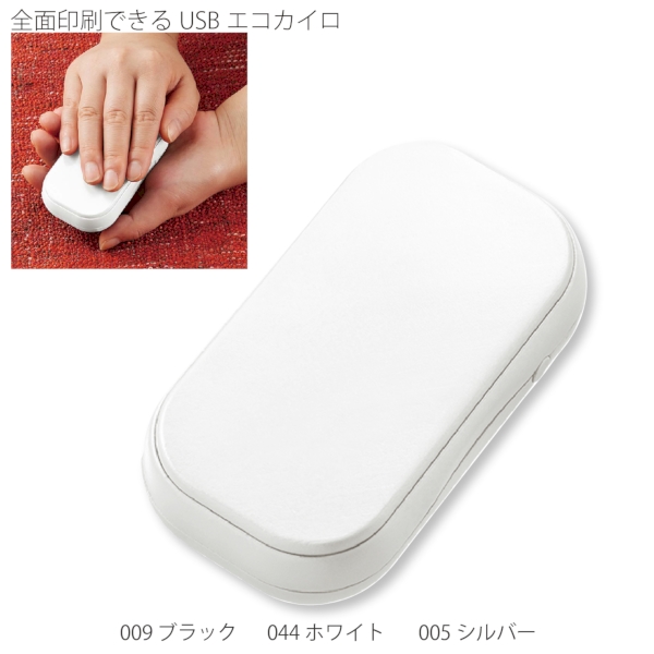 全面印刷できるUSBエコカイロ：ホワイトの商品画像6枚目