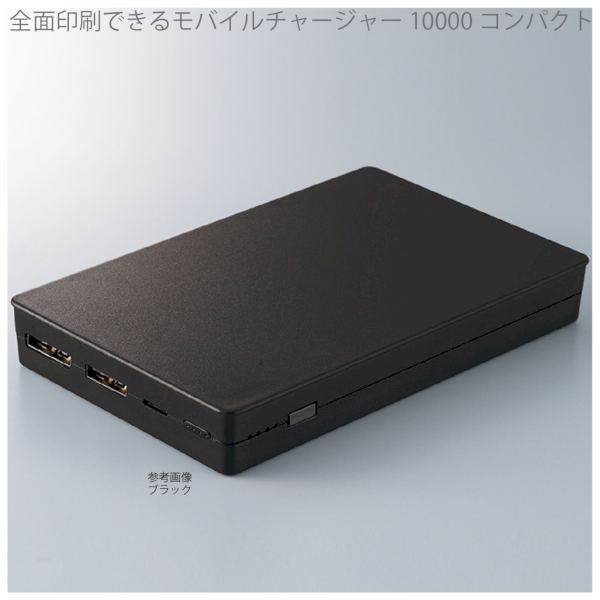 【アウトレット】全面印刷できるモバイルチャージャー10000　コンパクト：ブラックの商品画像6枚目